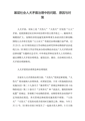 基层社会人犬矛盾治理中的问题、原因与对策.docx