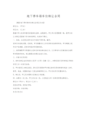 地下停车场车位转让合同.docx