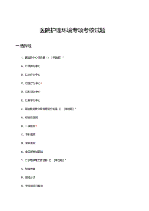 医院护理环境专项考核试题及答案.docx
