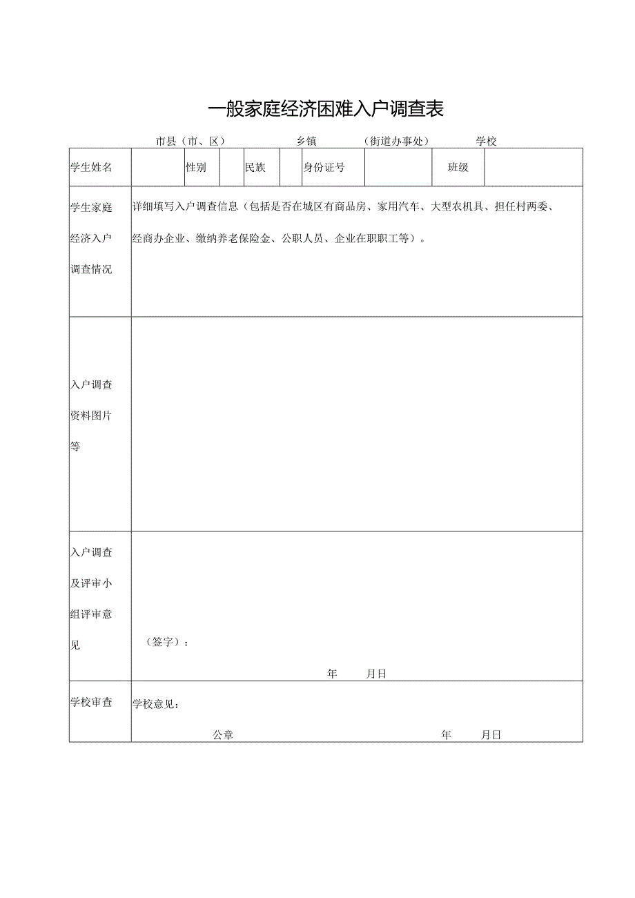 山东省一般家庭经济困难入户调查表(2023年).docx_第1页