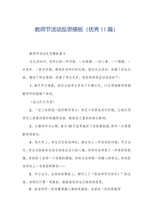教师节活动反思模板(优秀11篇).docx