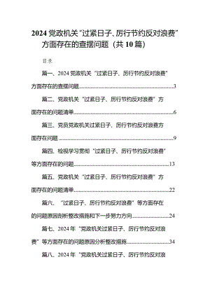 党政机关“过紧日子、厉行节约反对浪费”方面存在的查摆问题（共10篇）.docx