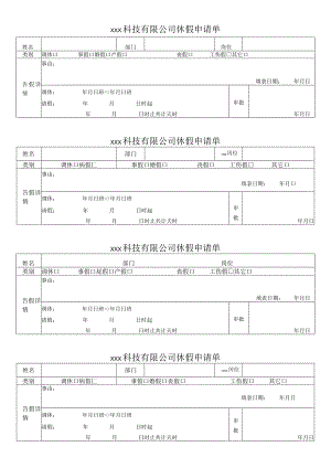 公司休假申请单模板.docx