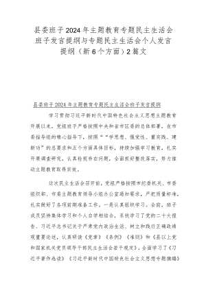 县委班子2024年主题教育专题民主生活会班子发言提纲与专题民主生活会个人发言提纲(新6个方面)2篇文.docx
