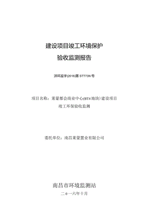 南昌莱蒙置业有限公司莱蒙都会商业中心（B-14地块）建设项目竣工环保验收报告.docx