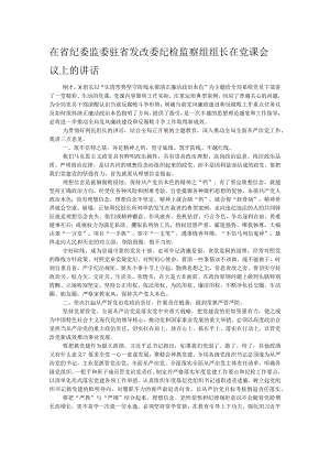 在省纪委监委驻省发改委纪检监察组组长在党课会议上的讲话.docx