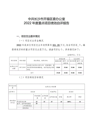 中共长沙市开福区委办公室2022年度重点项目绩效自评报告.docx