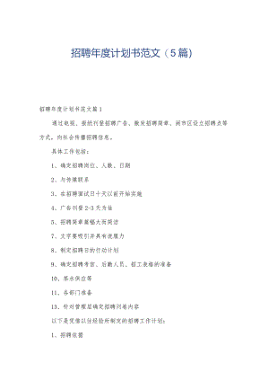 招聘年度计划书范文(5篇).docx