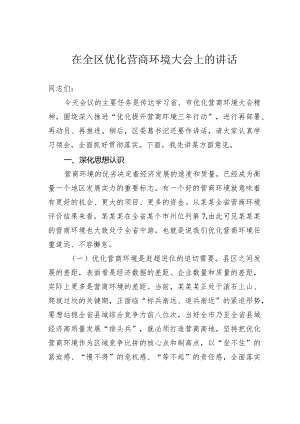 在全区优化营商环境大会上的讲话.docx