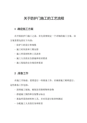 关于防护门施工的工艺流程.docx