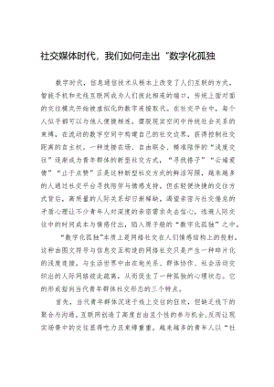 社交媒体时代我们如何走出“数字化孤独”.docx