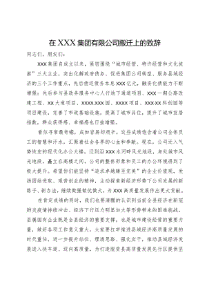 在集团有限公司搬迁上的致辞.docx