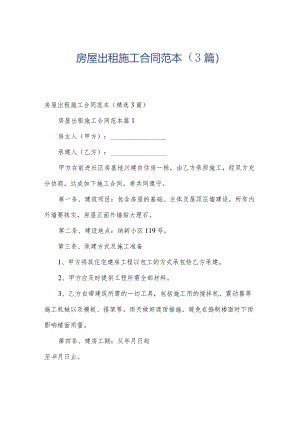 房屋出租施工合同范本（3篇）.docx