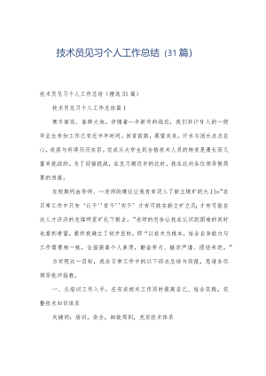 技术员见习个人工作总结（31篇）.docx