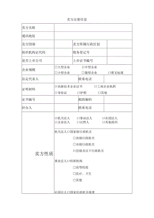 卖方注册信息表.docx