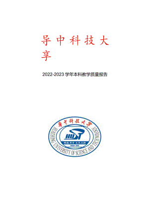 华中科技大学2022-2023学年本科教学质量报告.docx