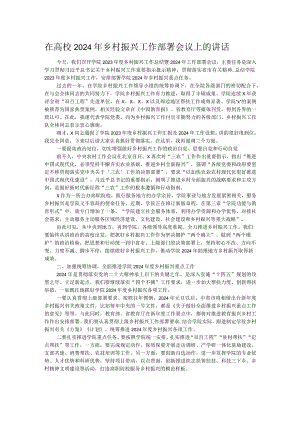 在高校2024年乡村振兴工作部署会议上的讲话.docx