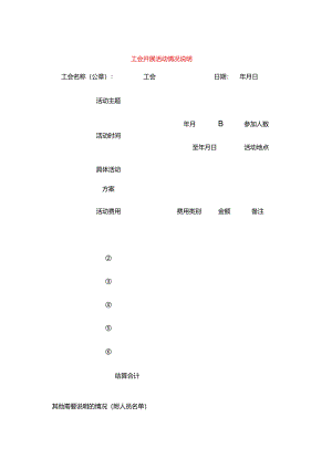 工会开展活动情况说明模板.docx