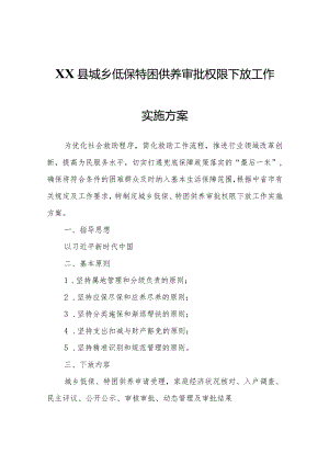 XX县城乡低保特困供养审批权限下放工作实施方案.docx