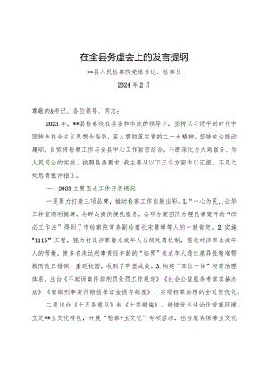 县检察院--2024年务虚会发言材料.docx