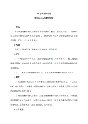 XX电子有限公司特种作业人员管理规定（2023年）.docx