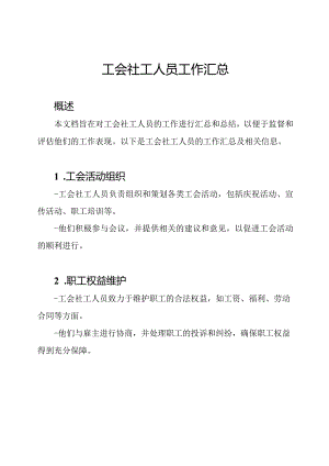 工会社工人员工作汇总.docx