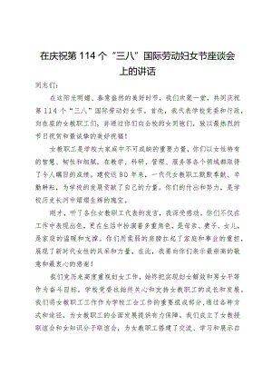 在庆祝第114个“三八”国际劳动妇女节座谈会上的讲话.docx