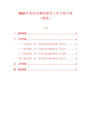 2024年度党风廉政建设工作计划方案（精选）.docx