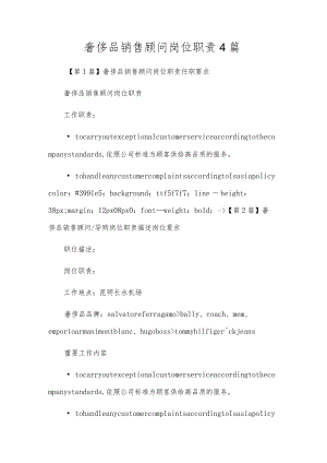 奢侈品销售顾问岗位职责4篇.docx