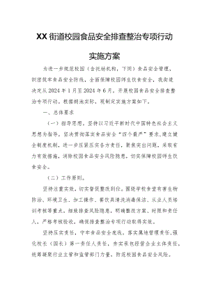XX街道校园食品安全排查整治专项行动实施方案.docx