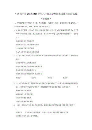 广西壮族自治区南宁市2023-2024学年八年级上学期1月期末综合道德与法治试题.docx