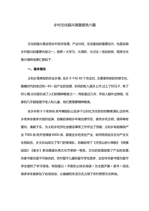 乡村文化振兴调查报告六篇.docx