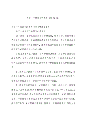 关于一年级孩子的教育心得（3篇）.docx