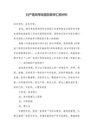 妇产医院等级医院复审汇报材料.docx