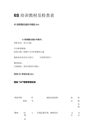 6S培训教材及检查表.docx