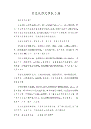 卖垃圾作文模板5篇.docx