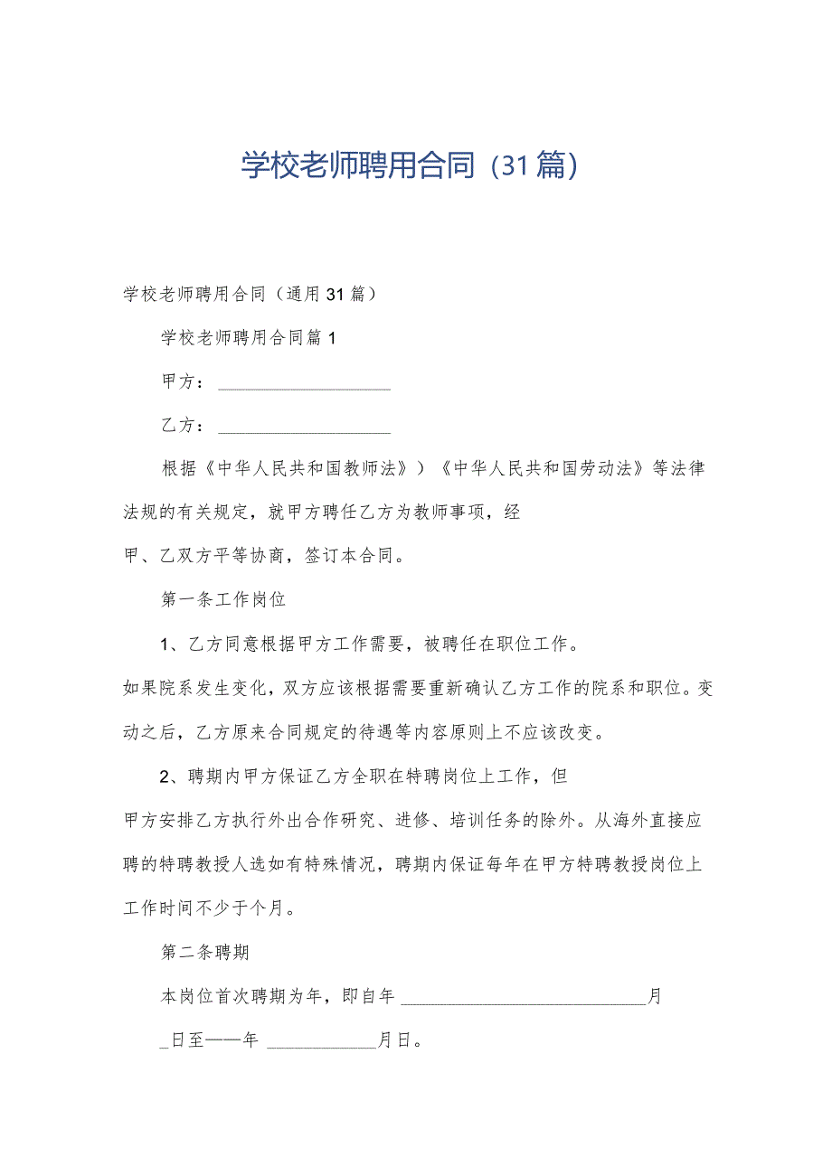 学校老师聘用合同(31篇).docx_第1页