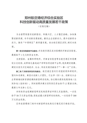 郑州航空港经济综合实验区科技创新驱动高质量发展若干政策（2024）.docx