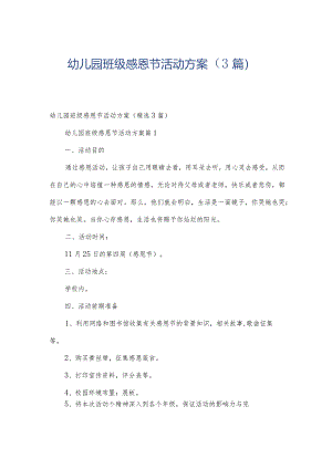 幼儿园班级感恩节活动方案（3篇）.docx