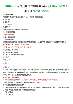 2018年7月国开电大法律事务专科《刑事诉讼法学》期末考试试题及答案.docx