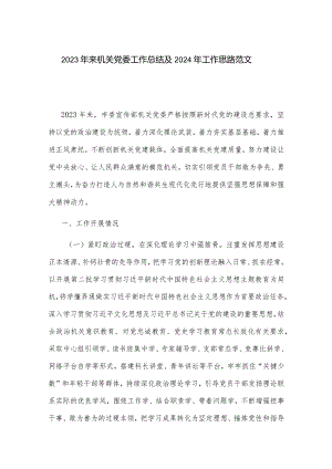 2023年来机关党委工作总结及2024年工作思路范文.docx