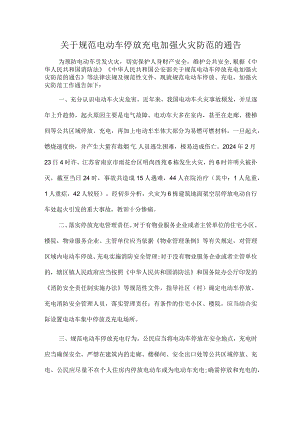 关于规范电动车停放充电加强火灾防范的通告.docx