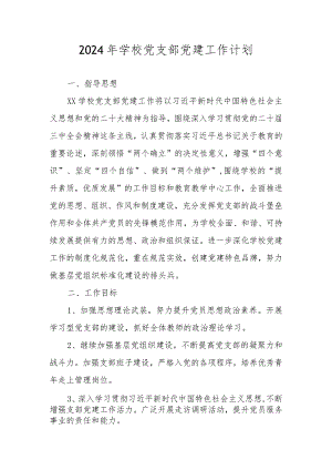 2024年学校党建工作要点（党建工作计划）.docx