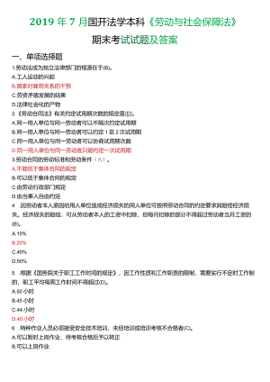 2019年7月国开法学本科《劳动与社会保障法》期末考试试题及答案.docx