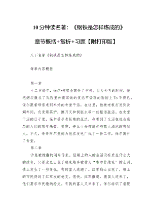 10分钟读名著《钢铁是怎样炼成的》章节概括+赏析+习题【附打印版】.docx