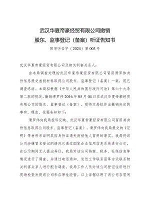 武汉华夏帝豪经贸有限公司撤销股东、监事登记备案听证告知书阳审听告字2024第号.docx