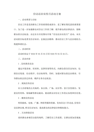 信访法治宣传月活动方案.docx
