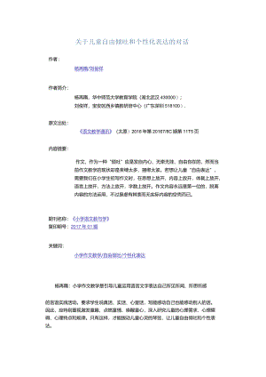 关于儿童自由倾吐和个性化表达的对话.docx