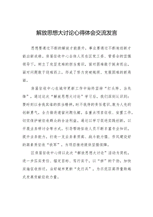 房屋中心解放思想大讨论心得体会八篇.docx