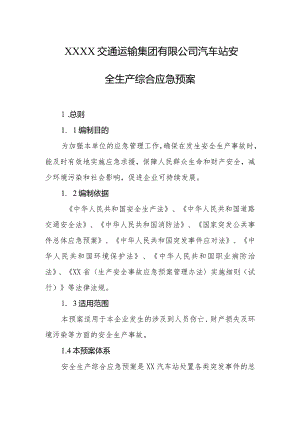 交通运输集团有限公司汽车站安全生产综合应急预案.docx